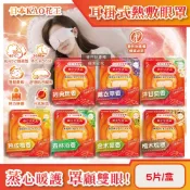 【HOTAI購】【日本KAO花王】約40°C休息時光蒸氣溫感耳掛式熱敷眼罩5片/盒(4款任選)(拋棄式自動加溫熱循環眼膜,透氣遮光溫暖眼周)