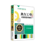 (店+)【高點】高點出版 高考、地方3等熱力(工)學重點暨題型解析(王立宏)(2023年8月8版)(G165108)