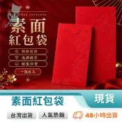 素面紅包袋 加厚紙質 一包6入 低調耐看 喜氣紅色 婚禮 春節 彌月 禮金袋 喬遷 祝壽 任何場景通用 玩美 C1423