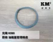 材料王⭐光陽 KIWI50.KIWI70.KIWI100.KIWI 100 原廠 油箱蓋套環.油箱蓋橡皮.油箱外蓋橡皮
