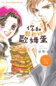 樂天Kobo電子書 你和鬆軟的歐姆蛋【電子書】