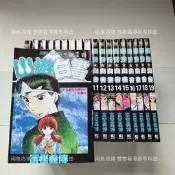 幽遊白書漫畫全彩1-19完結全套覆膜塑封高清高品質彩色漫畫富堅義博完結全套發貨覆膜非二手 超高品質高清印刷紙質厚