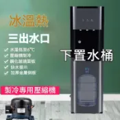 【熱銷爆款】免運-110V飲水機 壓縮機制冷 下置水桶 冰溫熱 冷熱兩用 家用下置式飲水機 家用開飲機 落地式桶裝水飲水