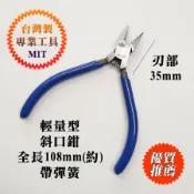 台灣製 YS-155 塑膠模型專用 輕巧型 斜口鉗 108mm 刃部加硬 輕巧堅固耐用 絕緣PVC手柄 剪腳鉗