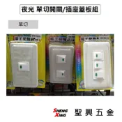 [聖興五金] 夜光 單切開關/插座蓋板組 開關面板 螢光電燈開關