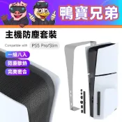 現貨 主機防塵保護套組 | 相容於 PS5 Pro / Slim 八合一 防塵網 防塵塞 防塵貼紙 防寵物毛髮 可水洗