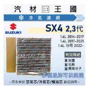 (店+)【LM汽材王國】冷氣濾網 SX4 2014年後 2代 3代 CROSSOVER 空調濾網 冷氣濾芯 SUZUKI 鈴木