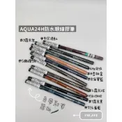 《眼線筆》AQUA 24H防水眼線膠筆MAKE UP FOR EVER 【專櫃正品】