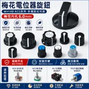 【可開發票】電位器音響旋鈕 WH148塑膠 A03梅花軸 JN-32拉花孔6mmRS25檔位開關26