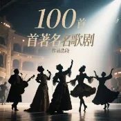 NO1百貨市場 100首著名歌劇作品經典選段 | 著名詠嘆調精選 古典音樂6CD光盤碟
