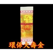 §福氣啦開運工藝§金香紙/ 祈福金紙 /消災金紙 /環保大金箔大壽金、天金