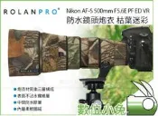 全球享✨【ROLANPRO Nikon AF-S 500mm F5.6E PF ED VR 鏡頭垉扆 枯葉迷彩】㘐扆
