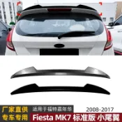 【7.31】適用福特嘉年華Fiesta MK7標準版頂翼小尾翼擾流闆定風翼改裝