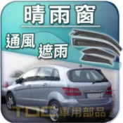 【TDC車用部品】晴雨窗,專用：BENZ,賓士,W245,W246,W247,B170,B180,B200,遮雨板