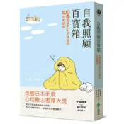 【墊腳石】自我照顧百寶箱：100個與壓力和平共處的自救提案(用最簡單的方式，實現最有效的自我照顧)