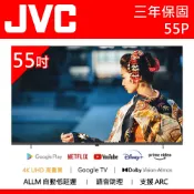十倍蝦幣 公司貨三年保【JVC傑偉世】55吋 4K Google TV 杜比雙認證 語音聲控聯網連網液晶電視 55P