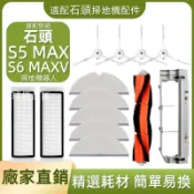 【全球優品匯】適配石頭S5 MAX/S6 MAXV耗材主刷 主刷蓋板 拖布支架 拖布 濾網 清潔液 邊刷