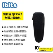 ibits 飛利浦 QP2527 刮鬍刀收納包 適用飛利浦One Blade QP2530/2527 硬殼包 保護盒