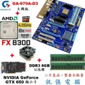 FX-8300八核心處理器+技嘉GA-970A-D3主機板+GTX650顯示卡+DDR3 8G記憶體、整套賣附風扇與擋板