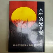 早期絕版二手書人生光明面 皮爾博士 著 民國73年版