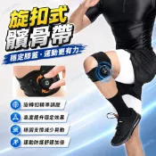 【台灣出貨】旋扣式髕骨帶 運動護膝 膝蓋保護帶 跑步跳繩護具 可調式加壓護膝 男女性膝關節支撐套 健身籃球登山防護