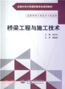 【三民網路書店】橋樑工程與施工技術（簡體書） 作者：余丹丹;譚建領