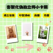 【貓星閣】客製化 拍立得小卡 偽拍立得照片 照片 相片 沖洗照片 寵物小卡 偶像小卡 明星小卡 禮物