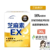 【愛合購】【統欣生技】芝麻素EX 芝麻素ex 芝麻明 GABA 穀維素 舒眠放鬆