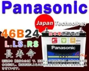 ☎ 挺苙電池 ►國際牌 汽車電池 Panasonic 46B24L 46B24R 國際牌 汽車電瓶 46B24LS 46B24RS 另有 75D23L 80D26L
