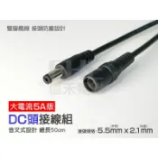EHE】帶線DC頭接線組【大電流5A版】，5.5mmx2.1mm孔音叉式DC座，公母插帶線20AWG。適搭LED電源應用