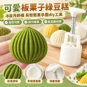 晴C 50g75g新款可愛板栗子綠豆糕冰皮月餅模貝殼堅果手壓diy工具 
