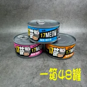 17喵 17喵貓罐 貓罐 170G 經濟罐 副食罐頭 小罐頭 貓罐頭 鮪魚基底 鮪魚罐 紅肉罐 維生素E 一箱