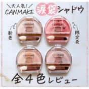 ❤️特價免運❤️ 日本 canmake 有04 眼影臥蠶筆 淚溝神器 彩妝 臥蠶神器 淚袋 網紅推薦 臥蠶打亮盤 眼影盤
