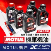 【JC-MOTO】 MOTUL 300V 機油 齒輪油 魔特 機車 5W40 10W40 齒輪油 台灣公司貨