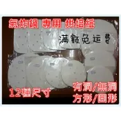 滿額免運 每包100張 方型 圓形 烘焙紙 有洞無洞 氣炸鍋配件專用 arlink 飛樂 karalla 科帥適用