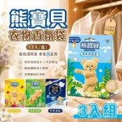 【shopping go】3入組【熊寶貝】衣物香氛袋(3入/盒) 精油香氛袋 衣櫃除臭