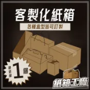 《紙箱工廠》專業紙箱訂製 客製化 紙箱 紙盒 飛機盒 披薩盒 禮盒 收納箱 吊卡盒 日式底 插卡盒 水果禮盒 紙箱工廠