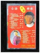 台語熱賣新歌 春風少年兄 查某人  雪中紅  金像獎