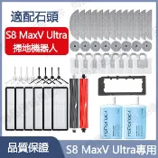 適配 石頭掃地機器人S8 MaxV Ultra 配件耗材 邊刷 濾網 軟膠滾刷 震動拖布 集塵袋