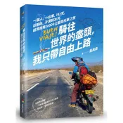 【電子書】騎往世界的盡頭，我只帶自由上路：一個人，一台車，142天，從雨林、沙漠到冰河，縱貫南美16000公里摩托車之旅 黃禹森 著 商周出版 出版