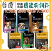 【Equilíbrio尊爵】機能天然 無穀 犬飼料 1.5KG 2KG 6KG 小型犬 幼犬 成犬 熟齡犬－寵物來了