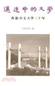 【三民網路書店】邁進中的大學：香港中文大學三十年1963－1993(電子書)