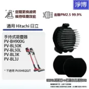 適用Hitachi日立手持吸塵器PV-BH900G BH900H PV-BL3K PV-BL50K PV-BL1J濾網芯