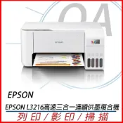 (店+)【EPSON】原廠授權 L3216 高速 多功能 連續供墨 複合機 事務機 印表機