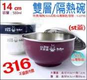 《好媳婦》寶石牌台灣製【永昌豆豆316不銹鋼隔熱碗14cm/Y-227SS/白鐵蓋】防燙碗/國小國中午餐餐具/飯碗/熱湯