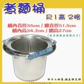 全新【尺1、2格 魯桶】含蓋/小吃專用/廚房專用魯桶/滷味湯桶//湯鍋/不鏽鋼/高鍋/不銹鋼/湯桶/煮麵桶
