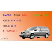 (店+)【車車共和國】MAZDA 馬自達 MPV 三節式雨刷 矽膠雨刷 後雨刷 雨刷膠條 可換膠條式雨刷 雨刷錠