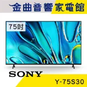 SONY 索尼 Y-75S30 75吋 4K HDR LCD 馬來西亞製 液晶 顯示器 電視 2024 | 金曲音響