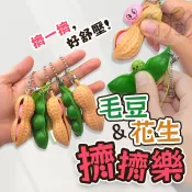 🔥隔日到貨🔥舒壓擠擠樂 擠毛豆 擠花生 毛豆擠擠樂 花生擠擠樂 解壓小物 舒壓小物 紓壓擠擠樂 無限擠毛豆 禮物