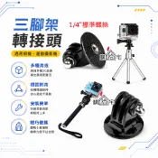 【購拾宅】GoPro SJCAM 小蟻 運動攝影機 三腳架轉接頭 自拍桿 轉接頭 1/4螺牙 轉換底座 固定座 雲台